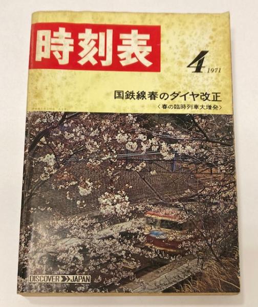 時刻表 1971年4月 国鉄線春のダイヤ改正(国鉄監修) / 金沢書店 / 古本、中古本、古書籍の通販は「日本の古本屋」