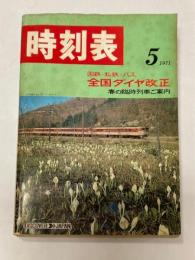 交通公社の時刻表　1971年5月　全国ダイヤ改正