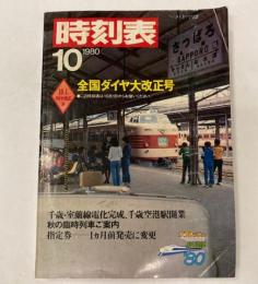 時刻表　1980年10月　全国ダイヤ大改正号