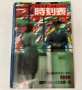 交通公社の時刻表　1979年4月