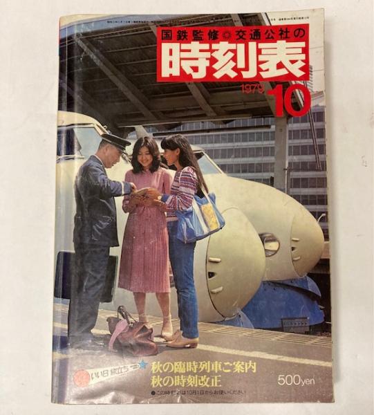 交通公社の時刻表 1979年10月(国鉄監修) / 古本、中古本、古書籍の通販