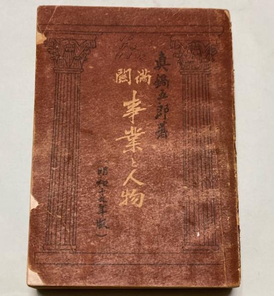 満洲国地名大辞典(山崎惣与 著) / 株式会社 wit tech / 古本