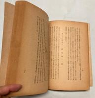 満関事業と人物　昭和19年版