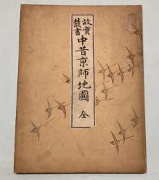 故実叢書　中昔京師地図