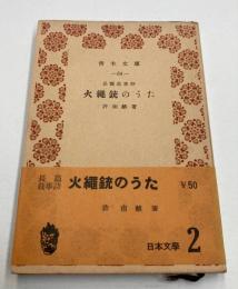 火縄銃のうた　長篇叙事詩 (青木文庫）