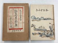 放哉書簡集