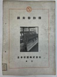 （説明書15号）鋼索連動機