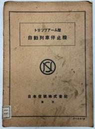 （説明書9号）トリップアーム型　自動列車停止機