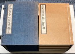 黄帝内経霊枢註証発微　全6巻