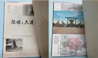 旅順と大連
