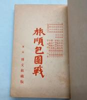 旅順包囲戦