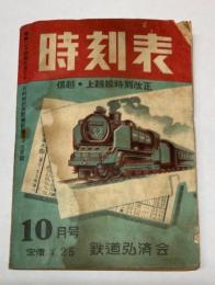 時刻表　昭和27年10月号　信越・上越線時刻改正