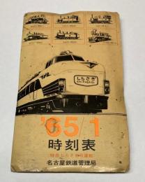 時刻表　1965年1月