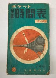 ポケット全国時間表　昭和32年1月号　（第100号）