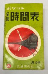 ポケット全国時間表　昭和32年5月号　（第104号）
