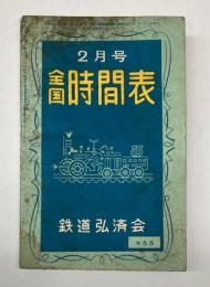 全国時間表　全国篇　昭和32年2月号