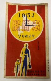 時間表　1952年7月改正号　（北海道）