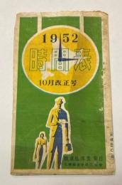 時間表　1952年10月改正号　（北海道）