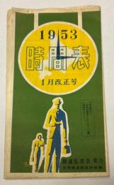 時間表　1953年1月改正号　（北海道）