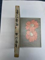 美しい季節