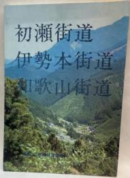 初瀬街道・伊勢本街道・和歌山街道　歴史の道調査報告書