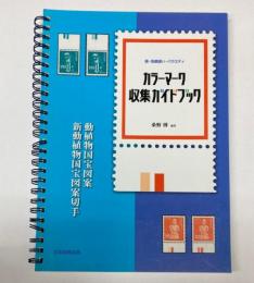 カラーマーク収集ガイドブック　版・色調違い・バラエティ