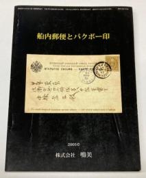 船内郵便とパグボー印　月刊「たんぶるぽすと」増刊No．30