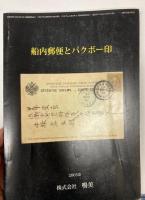 船内郵便とパグボー印　月刊「たんぶるぽすと」増刊No．30