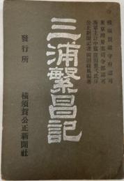 三浦繁昌記