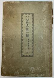 福島県内　富之度一斑　一名所得納人調