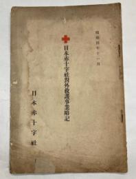 日本赤十字社対外救護事業略記　昭和4年11月