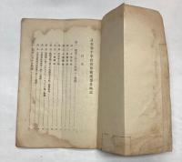 日本赤十字社対外救護事業略記　昭和4年11月