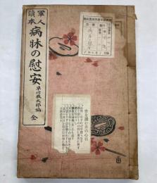 軍人読本　病床の慰安