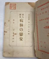 軍人読本　病床の慰安
