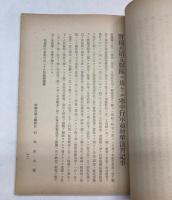 満洲ニ於ケル歩兵戦術ヲ論ス／特種武装野外演習ニ於ケル衛生上ノ観察／野砲兵第五連隊ニ於ケル寒中行軍並射撃演習記事