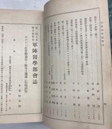 第二回日本連合医学会　軍陣医学部会誌