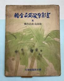 支那事変写真全輯　5　海南島・南昌作戦