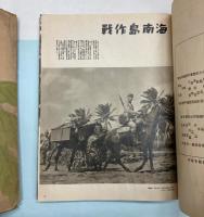支那事変写真全輯　5　海南島・南昌作戦