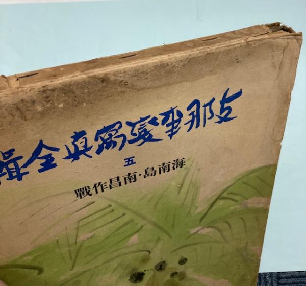 支那事変写真全輯 5 海南島・南昌作戦 / 金沢書店 / 古本、中古 支那事変写真全輯 5 海南島・南昌作戦 / 金沢書店 / 古本、中古