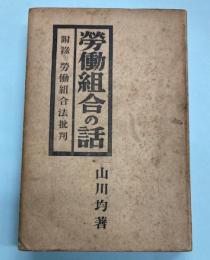 労働組合の話　附録労働組合法批判