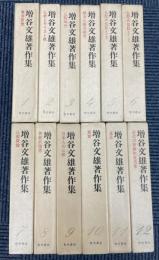 増谷文雄著作集　全12冊