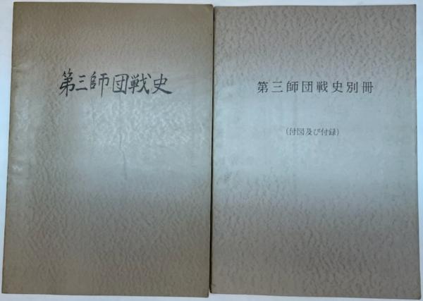 【国内在庫】 第三師団戦史 別冊(付図及び付録)共(陸上自衛隊第十師団司令部 戦記、ミリタリー