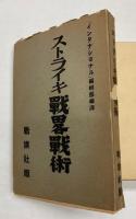 ストライキ戦略戦術