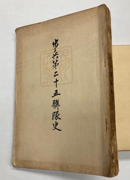 歩兵第二十五連隊史 / 古本、中古本、古書籍の通販は「日本の