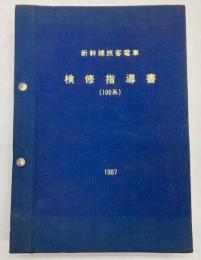 新幹線旅客電車検修指導書　（100系）