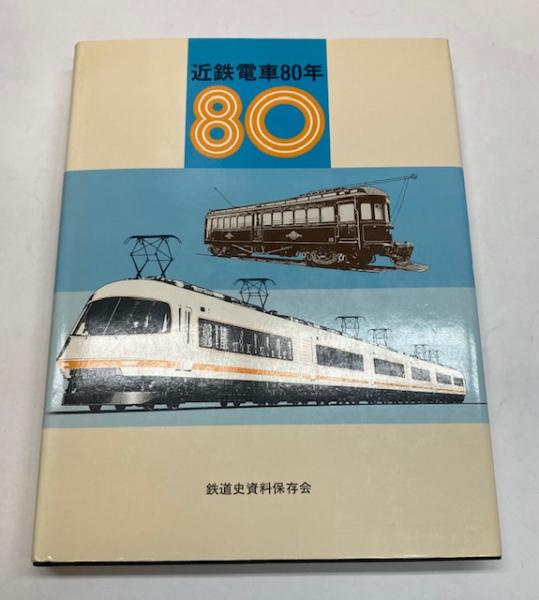 近鉄電車80年』 鉄道史資料保存会｜趣味、スポーツ、実用