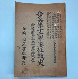 歩兵第十六連隊征戦史　附後備歩兵第十六連隊戦歴