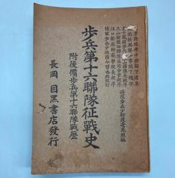 歩兵第十六連隊征戦史　附後備歩兵第十六連隊戦歴