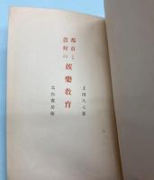 都市と農村の娯楽教育