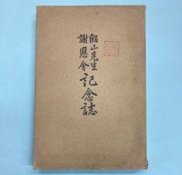 飯山先生謝恩会紀念誌